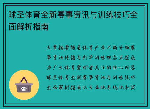 球圣体育全新赛事资讯与训练技巧全面解析指南