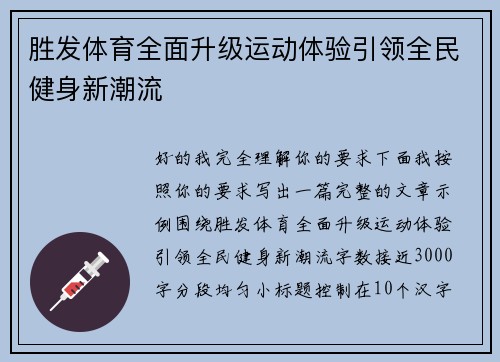 胜发体育全面升级运动体验引领全民健身新潮流