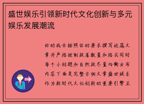 盛世娱乐引领新时代文化创新与多元娱乐发展潮流