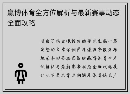 赢博体育全方位解析与最新赛事动态全面攻略