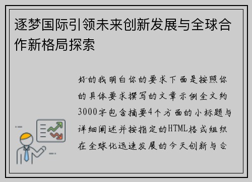 逐梦国际引领未来创新发展与全球合作新格局探索