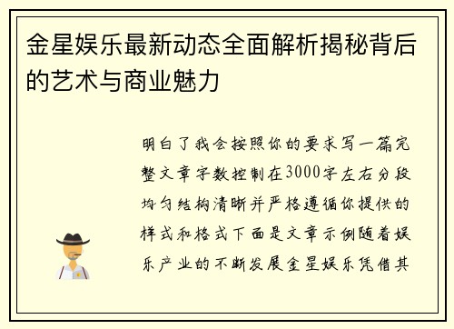金星娱乐最新动态全面解析揭秘背后的艺术与商业魅力 金星娱乐最新动态全面解析揭秘背后的艺术与商业魅力