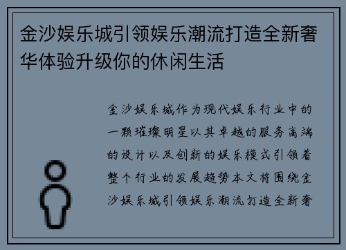 金沙娱乐城引领娱乐潮流打造全新奢华体验升级你的休闲生活