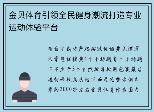 金贝体育引领全民健身潮流打造专业运动体验平台