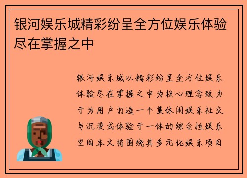 银河娱乐城精彩纷呈全方位娱乐体验尽在掌握之中 银河娱乐城精彩纷呈全方位娱乐体验尽在掌握之中