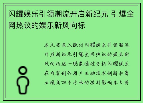 闪耀娱乐引领潮流开启新纪元 引爆全网热议的娱乐新风向标 闪耀娱乐引领潮流开启新纪元 引爆全网热议的娱乐新风向标