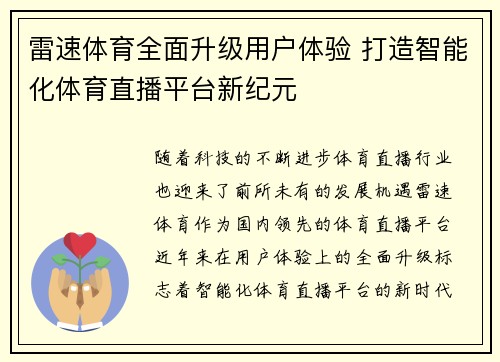 雷速体育全面升级用户体验 打造智能化体育直播平台新纪元 雷速体育全面升级用户体验 打造智能化体育直播平台新纪元