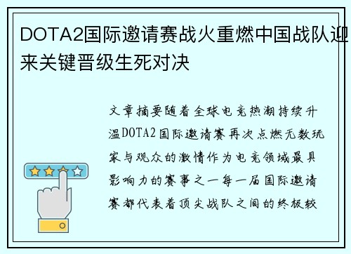 DOTA2国际邀请赛战火重燃中国战队迎来关键晋级生死对决 DOTA2国际邀请赛战火重燃中国战队迎来关键晋级生死对决