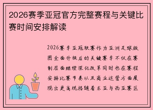 2026赛季亚冠官方完整赛程与关键比赛时间安排解读 2026赛季亚冠官方完整赛程与关键比赛时间安排解读