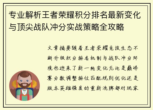 专业解析王者荣耀积分排名最新变化与顶尖战队冲分实战策略全攻略