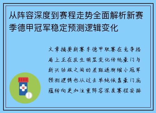 从阵容深度到赛程走势全面解析新赛季德甲冠军稳定预测逻辑变化