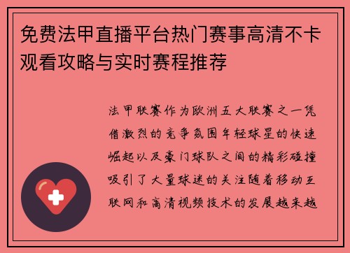 免费法甲直播平台热门赛事高清不卡观看攻略与实时赛程推荐