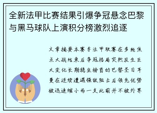 全新法甲比赛结果引爆争冠悬念巴黎与黑马球队上演积分榜激烈追逐