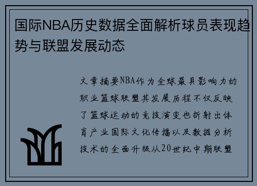 国际NBA历史数据全面解析球员表现趋势与联盟发展动态