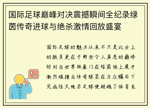 国际足球巅峰对决震撼瞬间全纪录绿茵传奇进球与绝杀激情回放盛宴