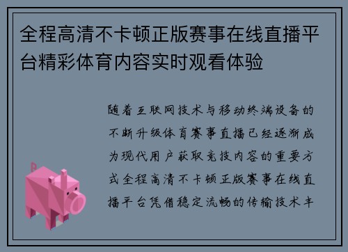 全程高清不卡顿正版赛事在线直播平台精彩体育内容实时观看体验