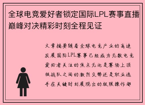 全球电竞爱好者锁定国际LPL赛事直播巅峰对决精彩时刻全程见证 全球电竞爱好者锁定国际LPL赛事直播巅峰对决精彩时刻全程见证