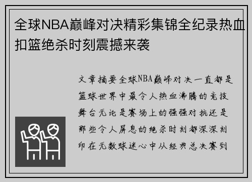 全球NBA巅峰对决精彩集锦全纪录热血扣篮绝杀时刻震撼来袭
