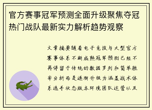 官方赛事冠军预测全面升级聚焦夺冠热门战队最新实力解析趋势观察