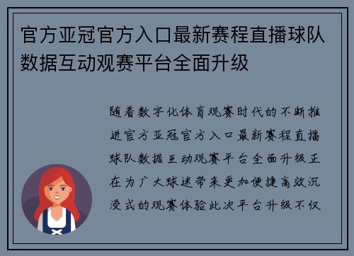 官方亚冠官方入口最新赛程直播球队数据互动观赛平台全面升级