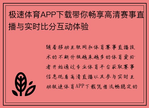 极速体育APP下载带你畅享高清赛事直播与实时比分互动体验