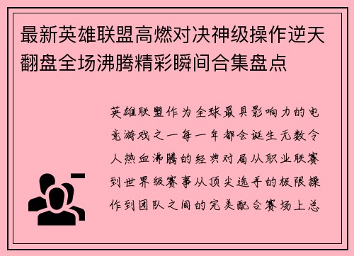 最新英雄联盟高燃对决神级操作逆天翻盘全场沸腾精彩瞬间合集盘点 最新英雄联盟高燃对决神级操作逆天翻盘全场沸腾精彩瞬间合集盘点