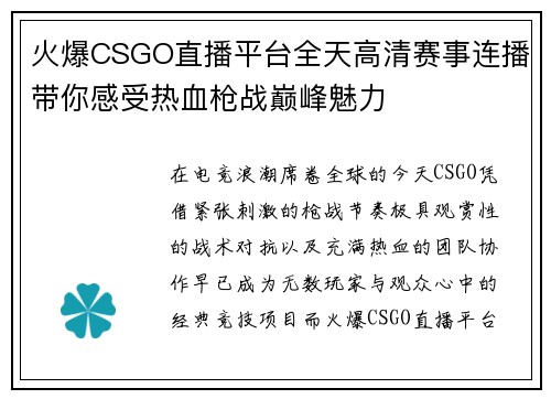 火爆CSGO直播平台全天高清赛事连播带你感受热血枪战巅峰魅力