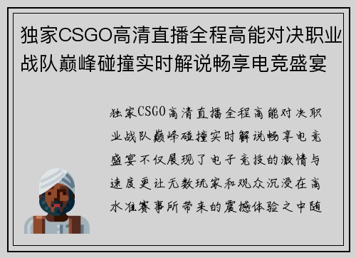 独家CSGO高清直播全程高能对决职业战队巅峰碰撞实时解说畅享电竞盛宴