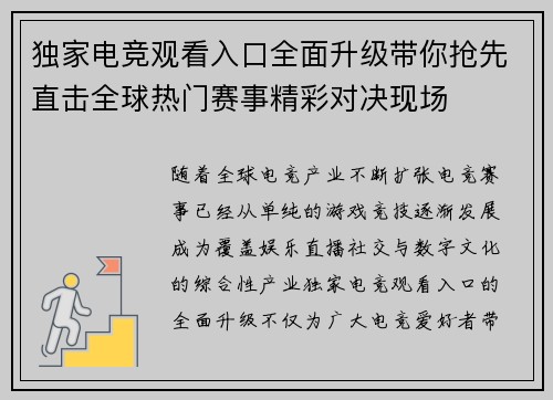 独家电竞观看入口全面升级带你抢先直击全球热门赛事精彩对决现场