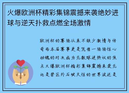 火爆欧洲杯精彩集锦震撼来袭绝妙进球与逆天扑救点燃全场激情 火爆欧洲杯精彩集锦震撼来袭绝妙进球与逆天扑救点燃全场激情