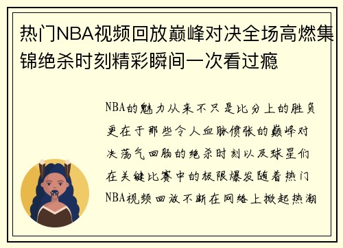 热门NBA视频回放巅峰对决全场高燃集锦绝杀时刻精彩瞬间一次看过瘾