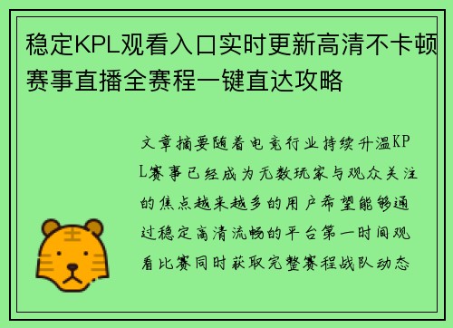 稳定KPL观看入口实时更新高清不卡顿赛事直播全赛程一键直达攻略