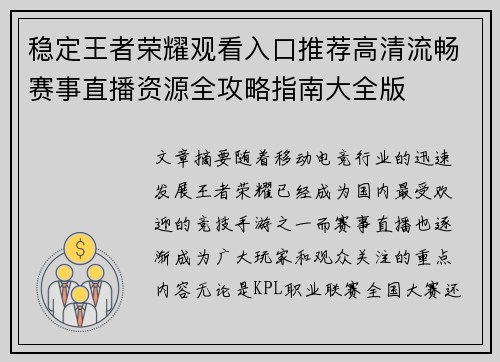 稳定王者荣耀观看入口推荐高清流畅赛事直播资源全攻略指南大全版