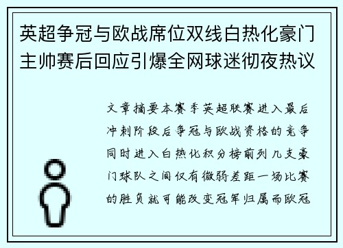 英超争冠与欧战席位双线白热化豪门主帅赛后回应引爆全网球迷彻夜热议