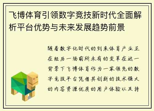 飞博体育引领数字竞技新时代全面解析平台优势与未来发展趋势前景