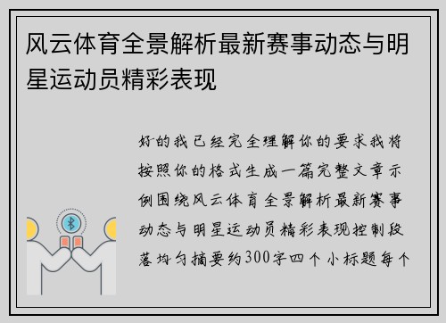 风云体育全景解析最新赛事动态与明星运动员精彩表现