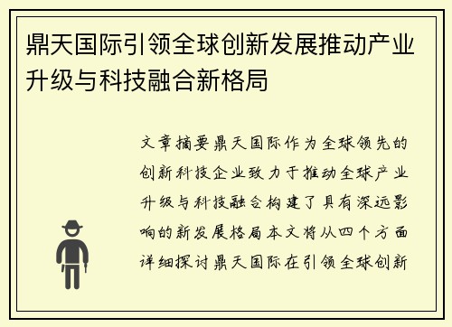 鼎天国际引领全球创新发展推动产业升级与科技融合新格局 鼎天国际引领全球创新发展推动产业升级与科技融合新格局