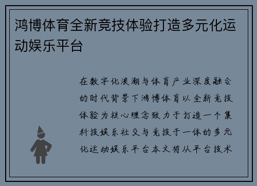 鸿博体育全新竞技体验打造多元化运动娱乐平台