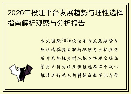 2026年投注平台发展趋势与理性选择指南解析观察与分析报告 2026年投注平台发展趋势与理性选择指南解析观察与分析报告