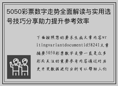 5050彩票数字走势全面解读与实用选号技巧分享助力提升参考效率