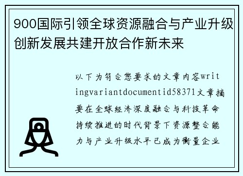 900国际引领全球资源融合与产业升级创新发展共建开放合作新未来