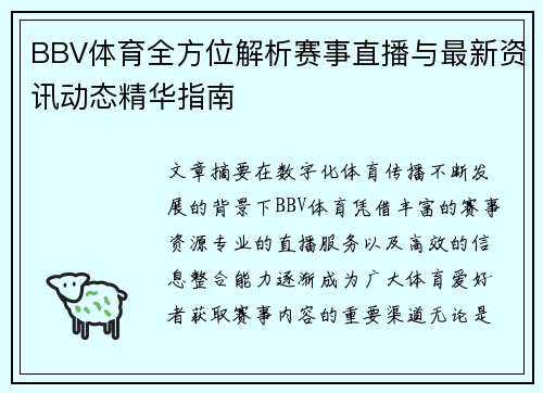 BBV体育全方位解析赛事直播与最新资讯动态精华指南