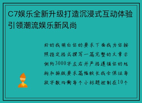 C7娱乐全新升级打造沉浸式互动体验引领潮流娱乐新风尚