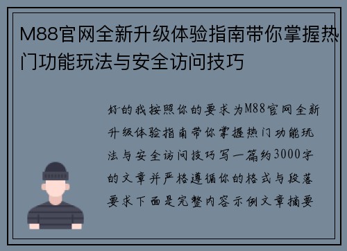 M88官网全新升级体验指南带你掌握热门功能玩法与安全访问技巧