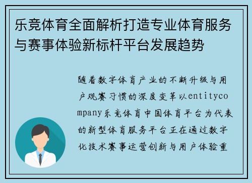 乐竞体育全面解析打造专业体育服务与赛事体验新标杆平台发展趋势