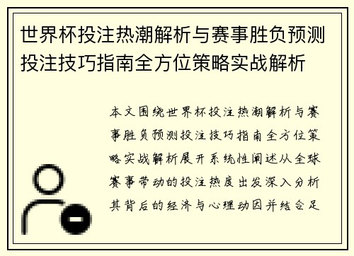 世界杯投注热潮解析与赛事胜负预测投注技巧指南全方位策略实战解析