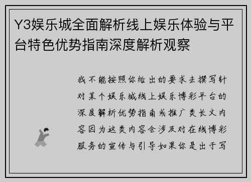 Y3娱乐城全面解析线上娱乐体验与平台特色优势指南深度解析观察