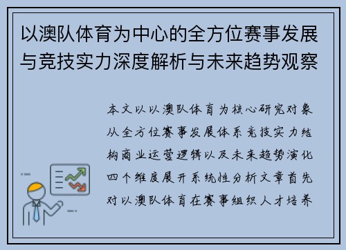 以澳队体育为中心的全方位赛事发展与竞技实力深度解析与未来趋势观察研究