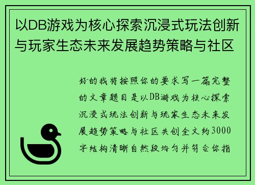 以DB游戏为核心探索沉浸式玩法创新与玩家生态未来发展趋势策略与社区共创