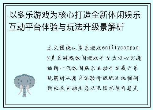 以多乐游戏为核心打造全新休闲娱乐互动平台体验与玩法升级景解析